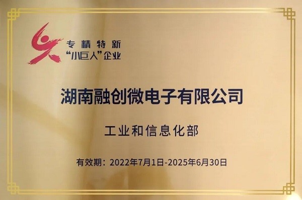 喜报！融创微电子荣获国家级专精特新“小巨人”企业