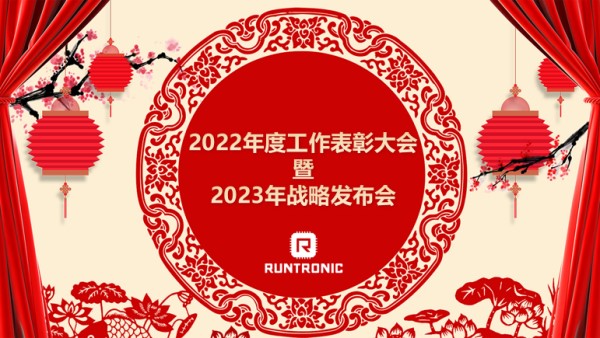 融创微电子2022年度表彰大会暨2023年战略发布会