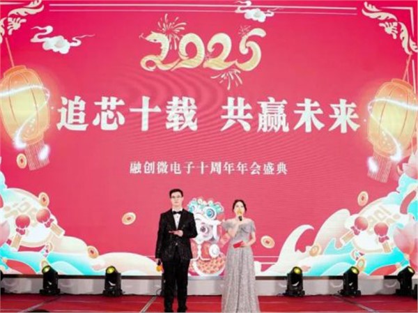融创微电子十周年年会|璀璨华章，共赴荣耀之约